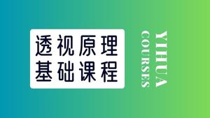 素描基础-透视