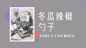 冬瓜辣椒勺子（无声音）