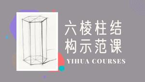 六棱柱结构素描