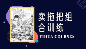 卖拖把组合