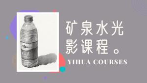 矿泉水光影素描