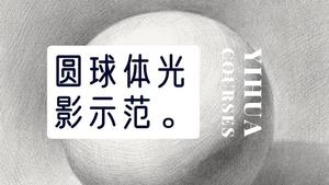 圆球体素描光影