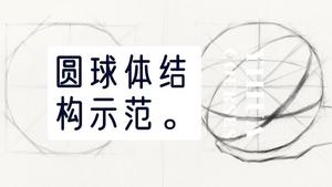 圆球体素描结构
