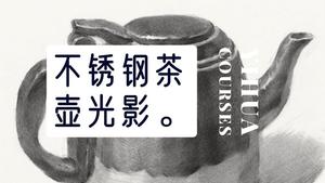 不锈钢茶壶素描光影