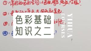 色彩理论二