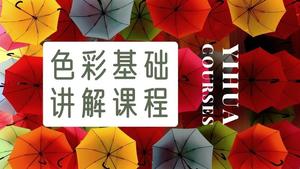 色彩基础讲解下