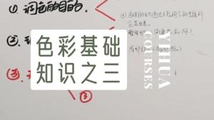 色彩理论三