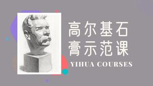 高尔基石膏素描
