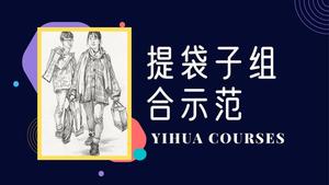提袋组合
