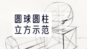 圆球体圆柱体立方体素描结构