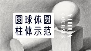 圆球体圆柱体立方体素描光影