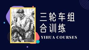 三轮车组合