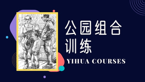公园组合