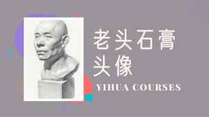 老头石膏素描