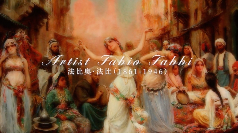 法比奥·法比：东方主义画派作品欣赏