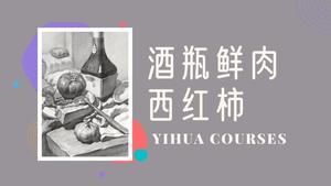酱油瓶鲜肉西红柿组合素描（无声音）