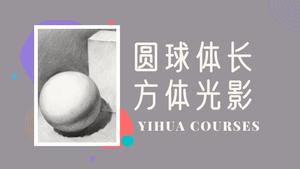 圆球体长方体素描光影