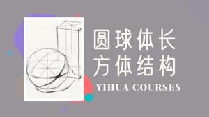 圆球体长方体素描结构